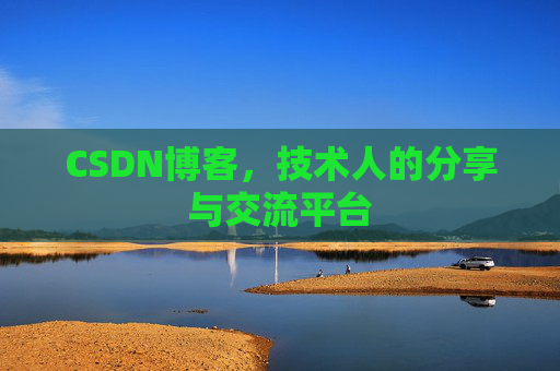CSDN博客,技术人的分享与交流平台 CSDN博客,技术人的分享与交流平台