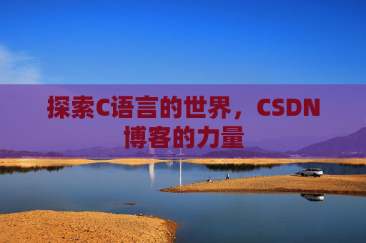 探索C语言的世界,CSDN博客的力量